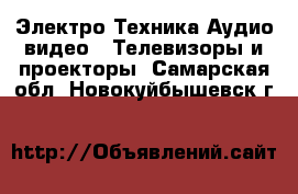 Электро-Техника Аудио-видео - Телевизоры и проекторы. Самарская обл.,Новокуйбышевск г.